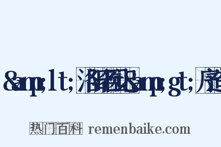 &amp;lt;洛阳名园记&amp;gt;序造句是什么意思的图片